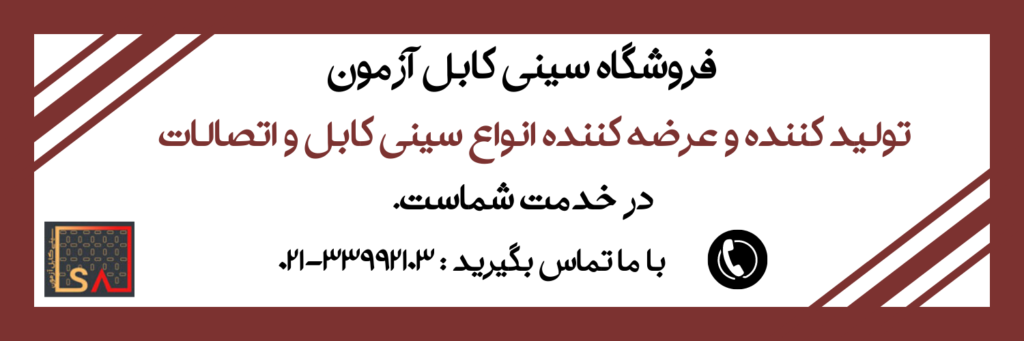 تجهیزات سینی کابل