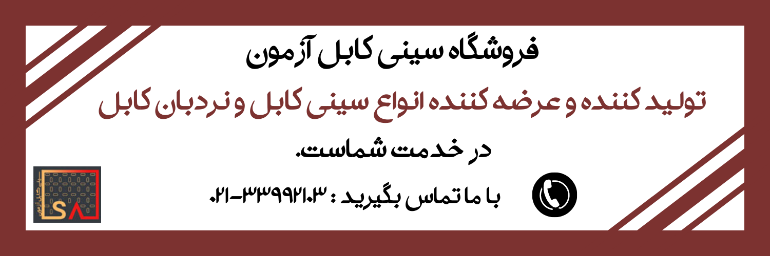خرید سینی کابل