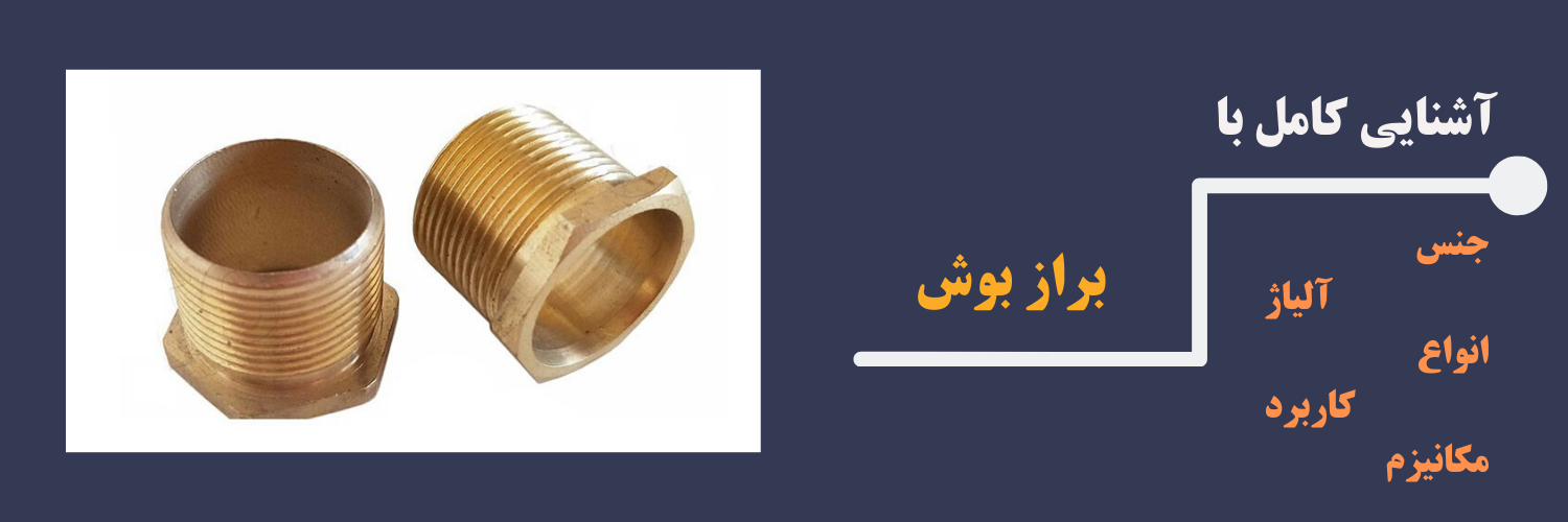 براز بوش چیست
