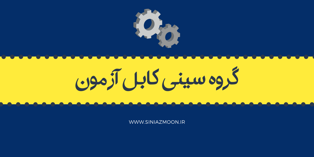 گروه سینی کابل آزمون