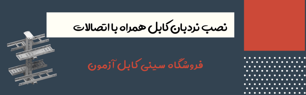 نصب نردبان کابل