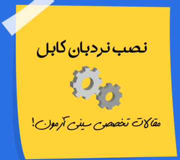 نصب نردبان کابل