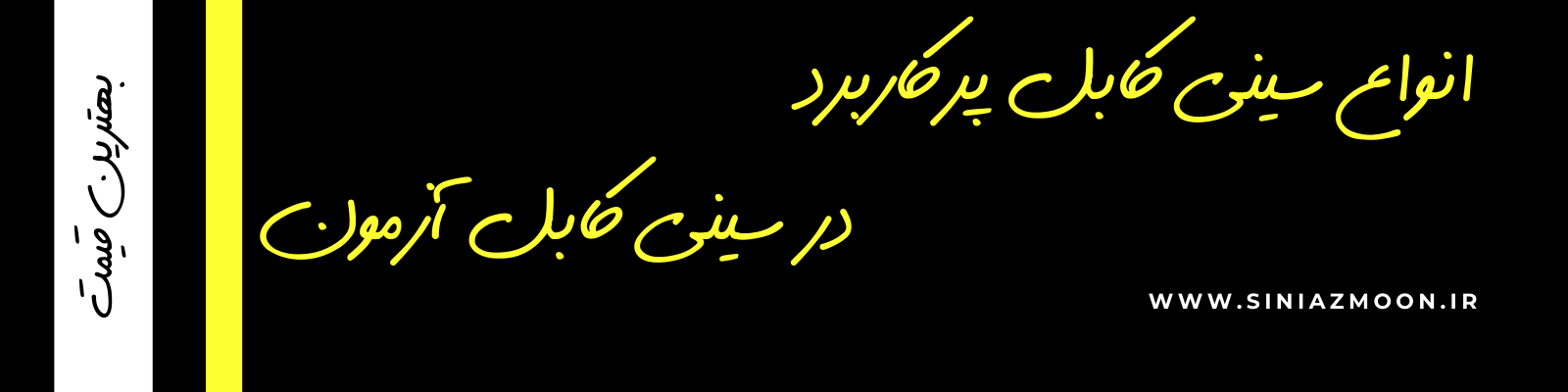 انواع سینی کابل